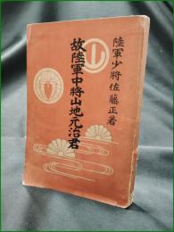 【故陸軍中将山地元治君 佐藤正】金港堂書籍
