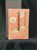 【故陸軍中将山地元治君 佐藤正】金港堂書籍