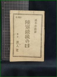 【陸軍最後の日 藤本弘道】新人社 新人叢書1