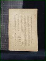 【陸軍最後の日 藤本弘道】新人社 新人叢書1