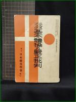【ニルスブック 基本体操の厳正批判】日本体育学会