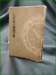 【人形佐七捕物文庫 横溝正史】大日本雄弁会講談社
