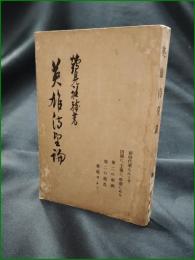 【英雄待望論 鶴見祐輔】大日本雄弁会講談社