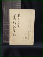 【英雄待望論 鶴見祐輔】大日本雄弁会講談社