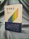 【オカルト 上/下 コリン・ウィルソン/中村保男】新潮社