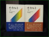 【オカルト 上/下 コリン・ウィルソン/中村保男】新潮社