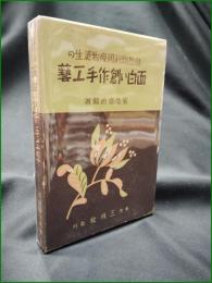 【自然物利用廃物更生の 面白い創作手工芸 菊池藤治郎】三成社