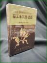 【自然物利用廃物更生の 面白い創作手工芸 菊池藤治郎】三成社
