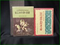 【自然物利用廃物更生の 面白い創作手工芸 菊池藤治郎】三成社