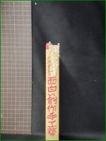 【自然物利用廃物更生の 面白い創作手工芸 菊池藤治郎】三成社