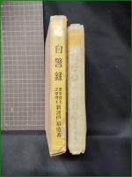 【自警録 新渡戸稲造】実業の日本社