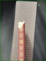 【最近体育思潮 大谷武一】同文書院