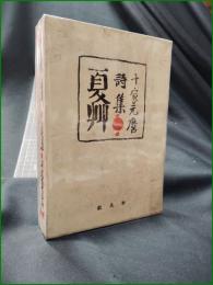 【夏草 詩集  千家元麿】平凡社
