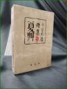 【夏草 詩集  千家元麿】平凡社