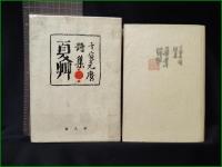 【夏草 詩集  千家元麿】平凡社
