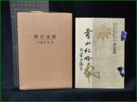 【霊山記略】霊山記略刊行会