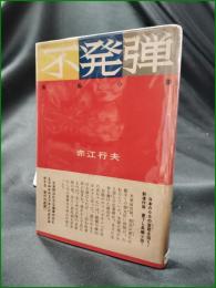【不発弾 赤江行夫】光文社