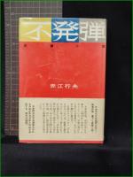 【不発弾 赤江行夫】光文社