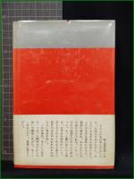 【不発弾 赤江行夫】光文社