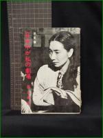 【日本中が私の劇場 真山美保】有紀書房