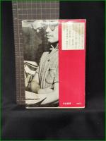 【日本中が私の劇場 真山美保】有紀書房
