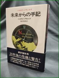 【未来からの手記 ニコライ・アモソフ/訳:飯田規和】早川書房 ハヤカワ・ノヴェルズ