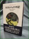 【未来からの手記 ニコライ・アモソフ/訳:飯田規和】早川書房 ハヤカワ・ノヴェルズ
