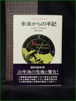 【未来からの手記 ニコライ・アモソフ/訳:飯田規和】早川書房 ハヤカワ・ノヴェルズ