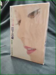【岩下志麻 紫炎の幻ー映像に生きる女のいのち  田中力哉】芳賀書店 シネアルバム11