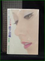 【岩下志麻 紫炎の幻ー映像に生きる女のいのち  田中力哉】芳賀書店 シネアルバム11