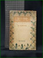 【地上(地に潜むもの)  島田清次】扶桑書房