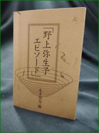 【野上弥生子エピソード 小手川力一郎】フンドーキン醤油株式会社