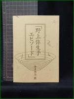 【野上弥生子エピソード 小手川力一郎】フンドーキン醤油株式会社