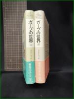 【ガープの世界 上/下  ジョン・アーヴィング/訳:筒井正明】サンリオ
