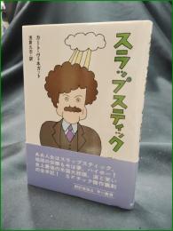 【スラップスティック カート・ヴォネガット/訳:浅倉久志】早川書房