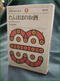 【たんぽぽのお酒 レイ・ブラッドベリ/訳:北山克彦】晶文社 文学のおくりもの1
