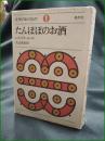 【たんぽぽのお酒 レイ・ブラッドベリ/訳:北山克彦】晶文社 文学のおくりもの1