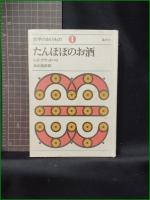 【たんぽぽのお酒 レイ・ブラッドベリ/訳:北山克彦】晶文社 文学のおくりもの1