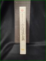 【たんぽぽのお酒 レイ・ブラッドベリ/訳:北山克彦】晶文社 文学のおくりもの1