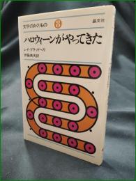 【ハロウィーンがやってきた レイ・ブラッドベリ/訳:伊藤典夫】晶文社 文学のおくりもの8