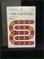 【ハロウィーンがやってきた レイ・ブラッドベリ/訳:伊藤典夫】晶文社 文学のおくりもの8
