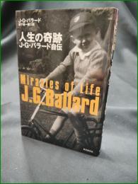 【人生の奇跡 J・G・バラード自伝  J・G・バラード/訳:柳下毅一郎】東京創元社