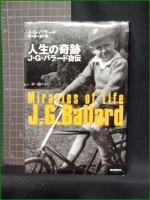【人生の奇跡 J・G・バラード自伝  J・G・バラード/訳:柳下毅一郎】東京創元社