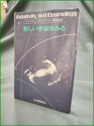 【新しい宇宙をみる ウィリアム・J・カウマンIII/訳:西田稔】紀伊國屋書店