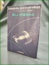 【新しい宇宙をみる ウィリアム・J・カウマンIII/訳:西田稔】紀伊國屋書店