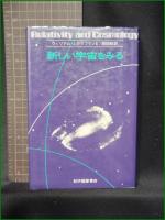 【新しい宇宙をみる ウィリアム・J・カウマンIII/訳:西田稔】紀伊國屋書店