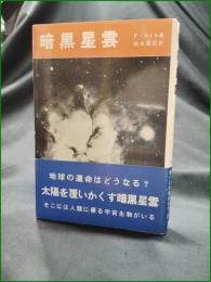 【暗黒星雲 著:F・ホイル/訳:鈴木敬信】法政大学出版局