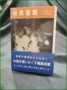 【暗黒星雲 著:F・ホイル/訳:鈴木敬信】法政大学出版局