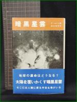【暗黒星雲 著:F・ホイル/訳:鈴木敬信】法政大学出版局