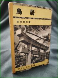 【鳥居 根岸榮隆】アルス文化叢書